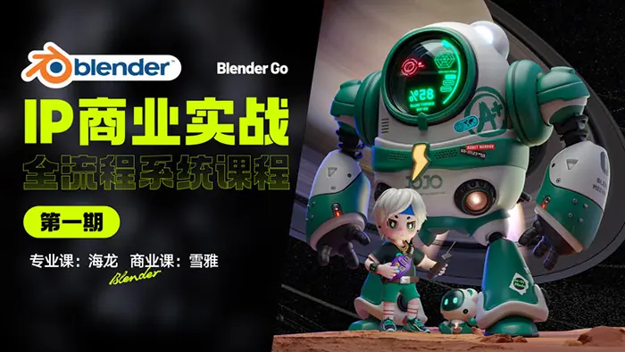 海龙Blender IP设计全流程商业实战课完结