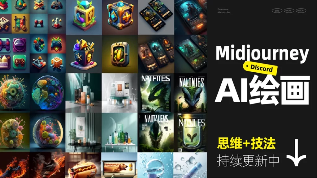 Midjourney AI绘画系统课杰视帮