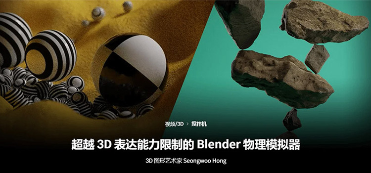 Coloso超越3D表达能力限制的Blender物理模拟中文字幕