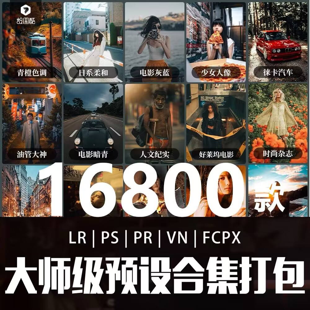 16800个ps滤镜pr调色人像磨皮lut插件手机日系婚礼胶片送人像课程