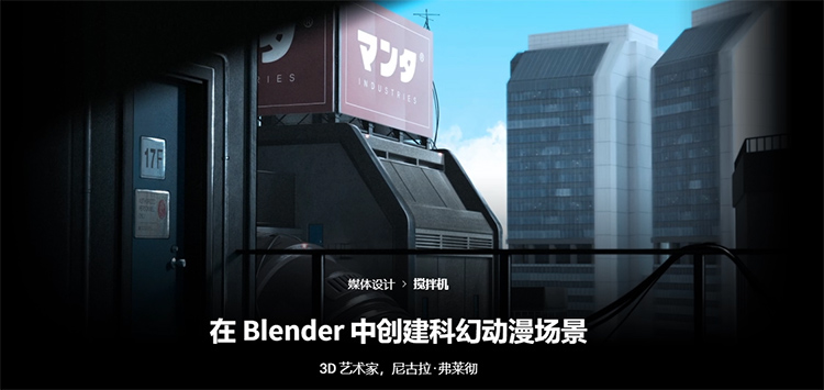 Coloso教程在Blender中创建科幻动漫场景