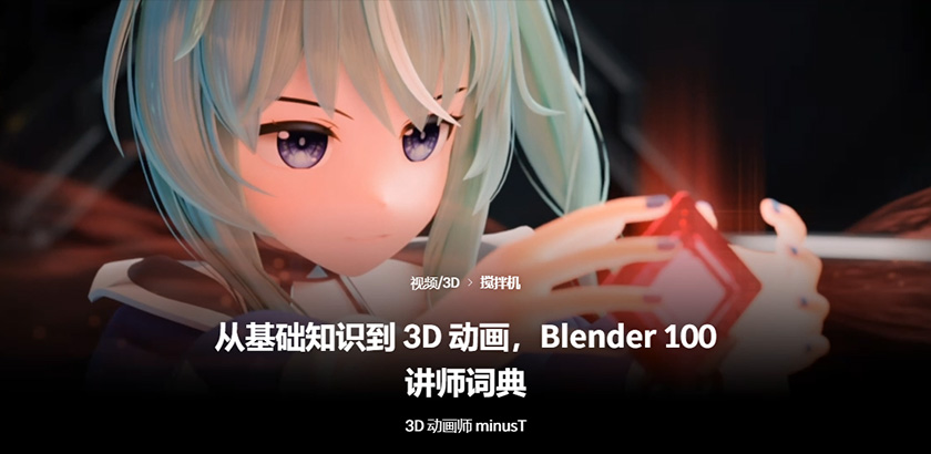 Coloso教程从Blender基础知识到3D动画100讲中文字幕